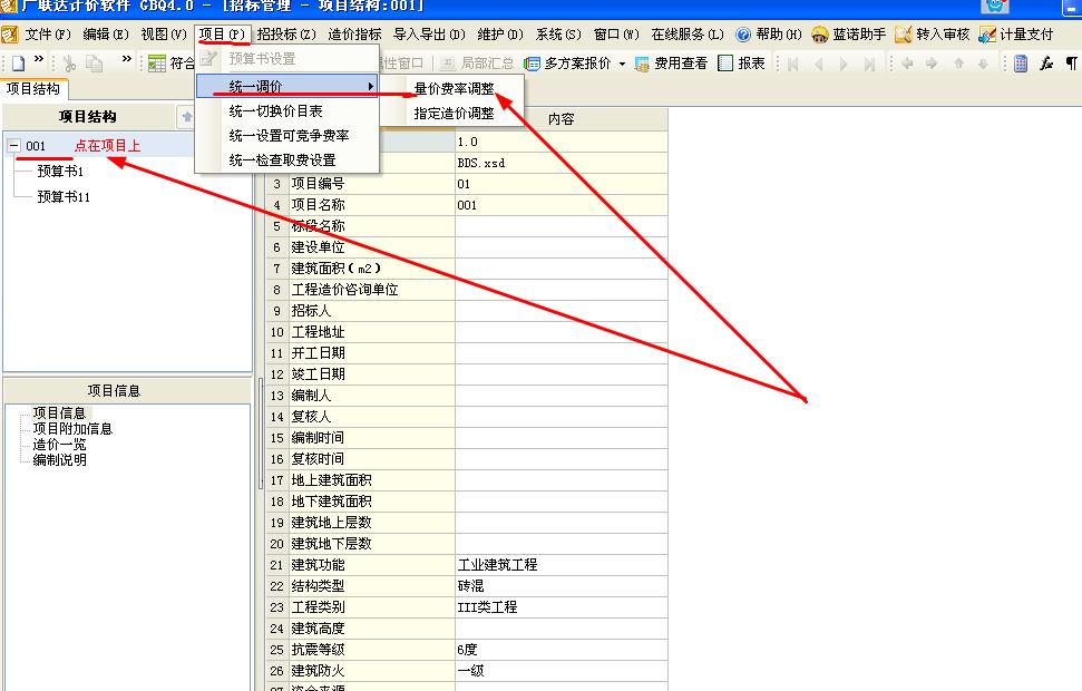 廣西廣聯達軟件怎麼統一設置費率