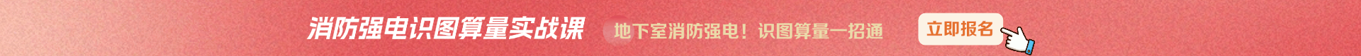 消防强电识图算量实战课