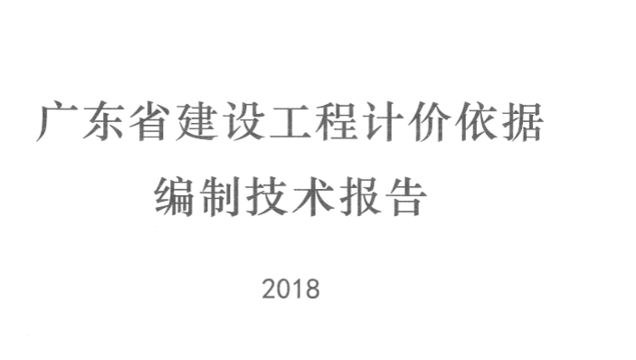 广东省建设工程计价