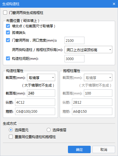 生成构造柱