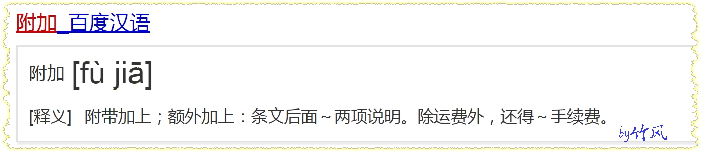附加的