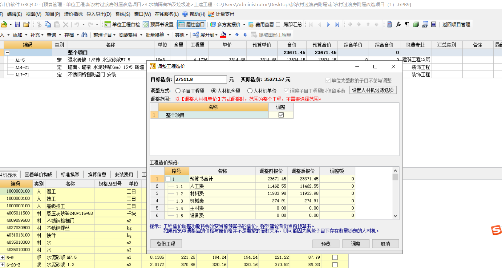 调整人材机