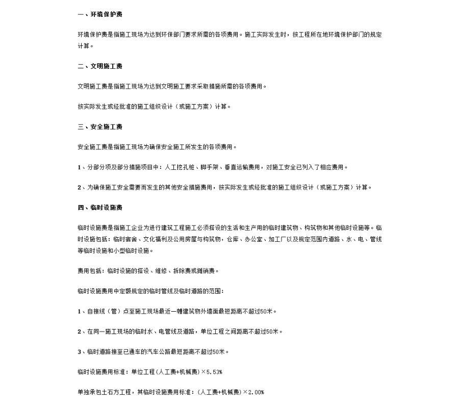 安全文明施工费