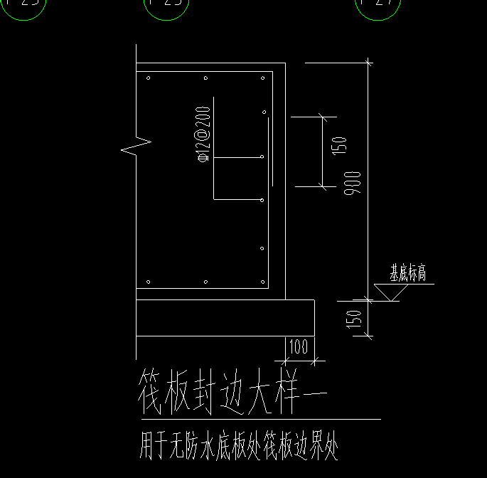 筏板封边