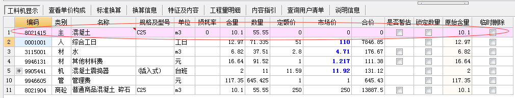 工料机显示