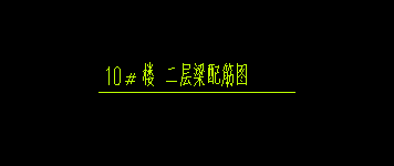 配筋图