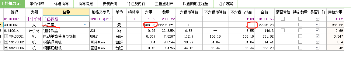 工料机显示