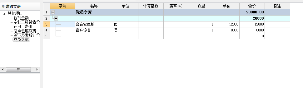 独立费