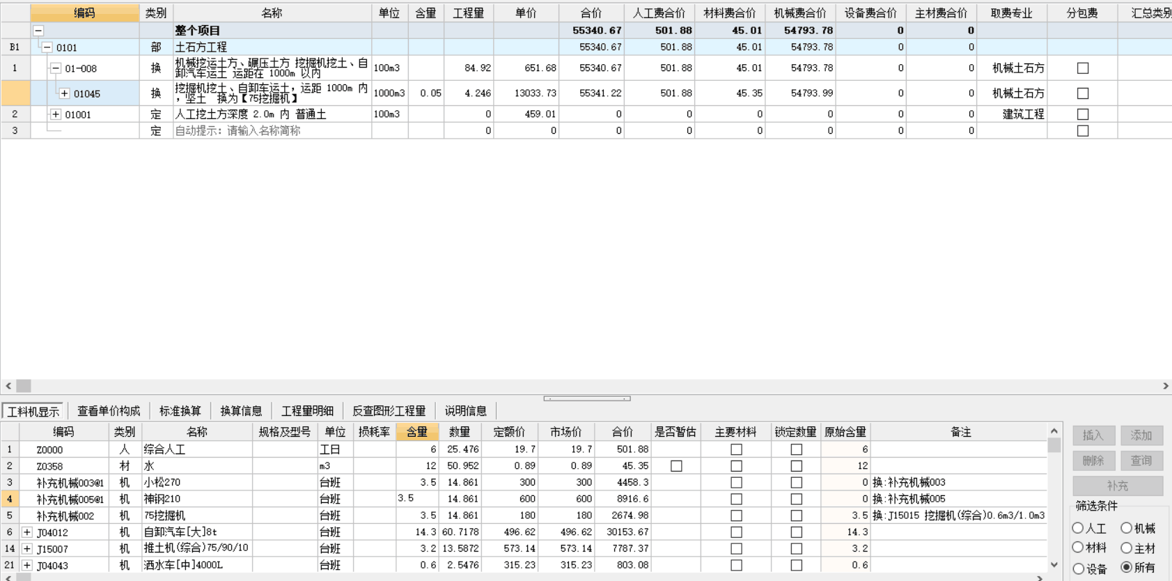 工料机显示