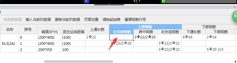 左支座负筋