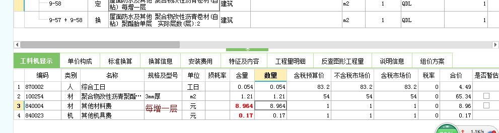 工料机显示