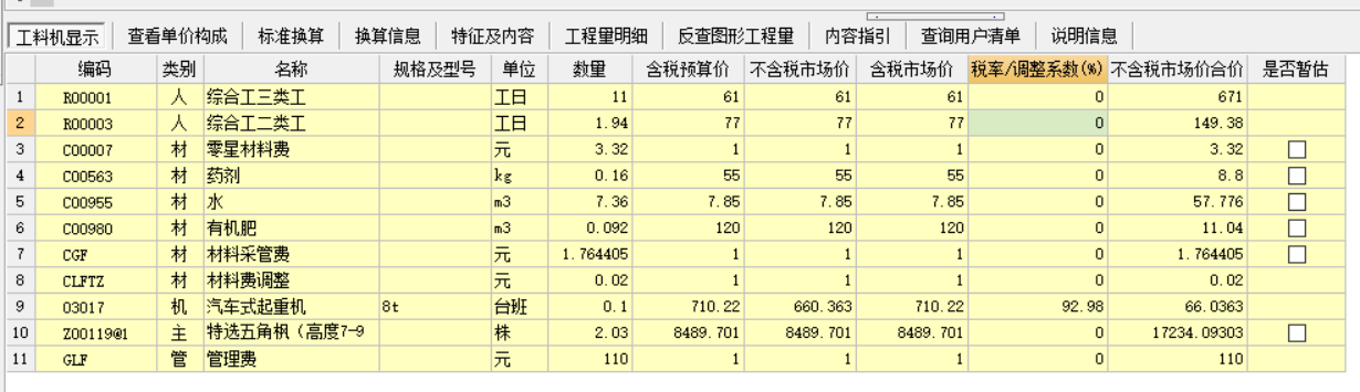 工料机显示