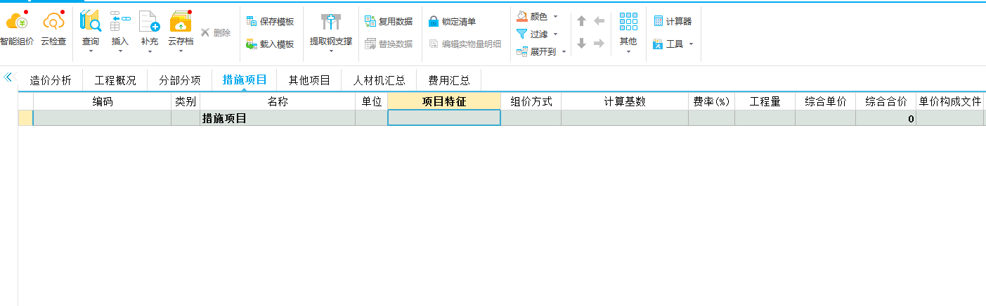 措施费