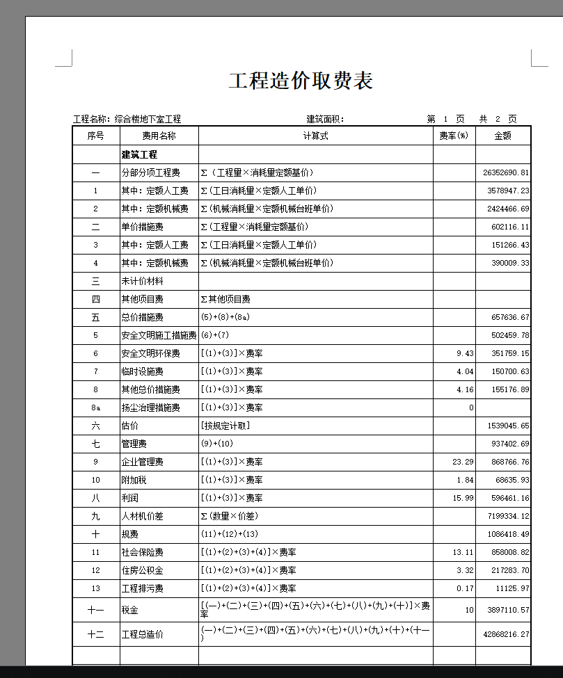 广联达工程造价取费报表中,那些可以算是其他直接费?间接费?