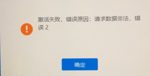 激活失败