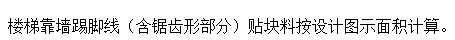 楼梯踢脚