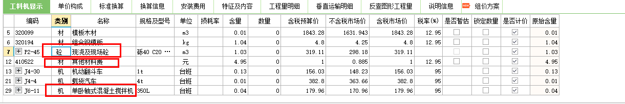 工料机显示
