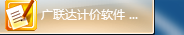 联达计价软件