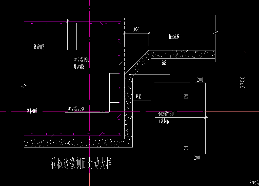 筏板基础封边构造图集图片