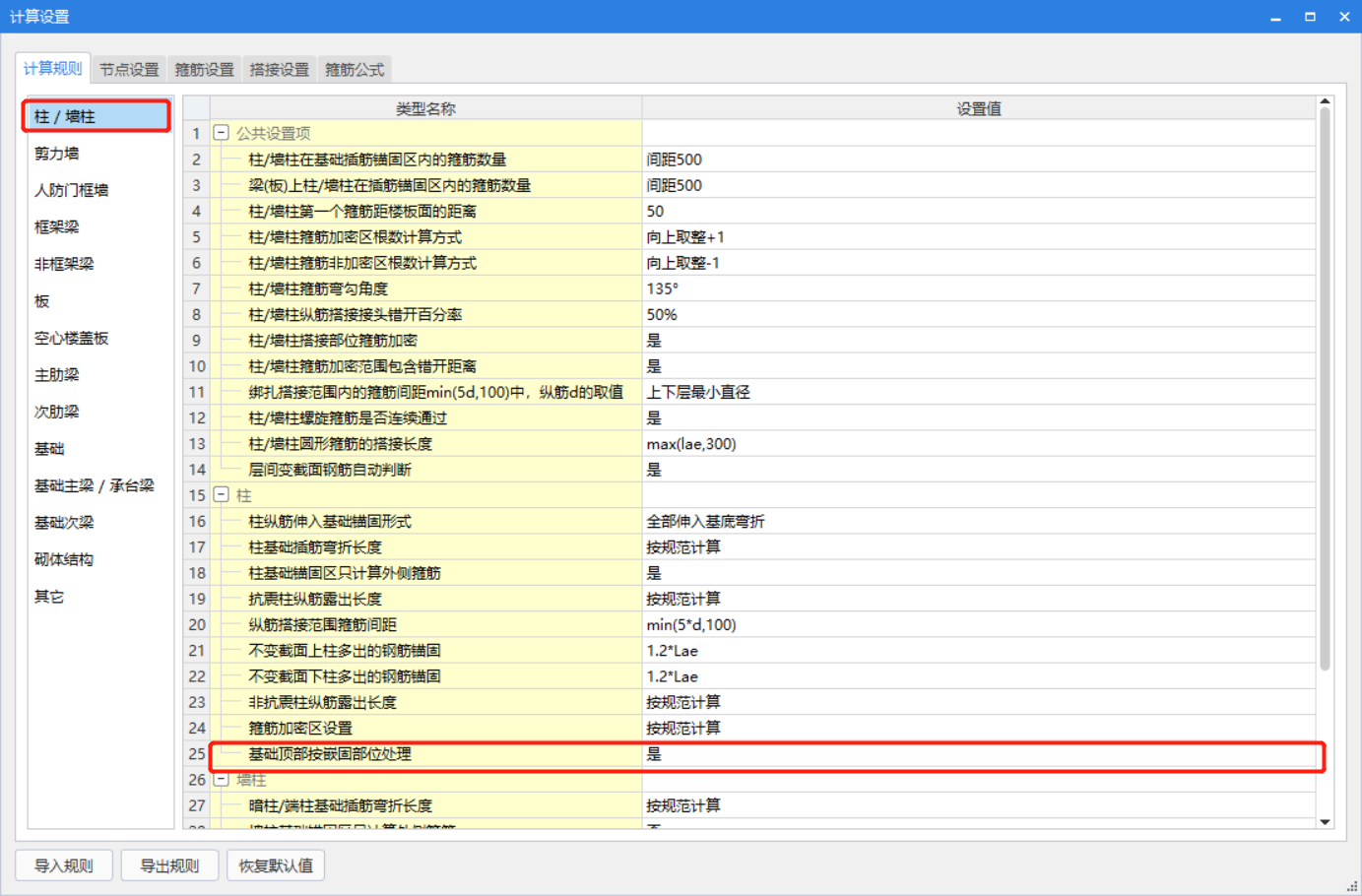 嵌固部位