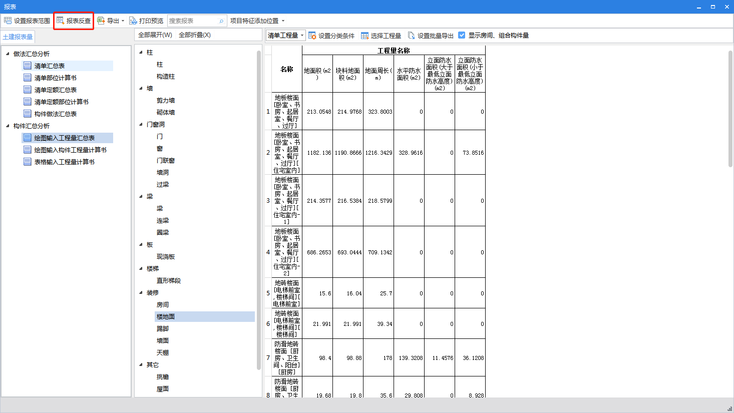 报表反查