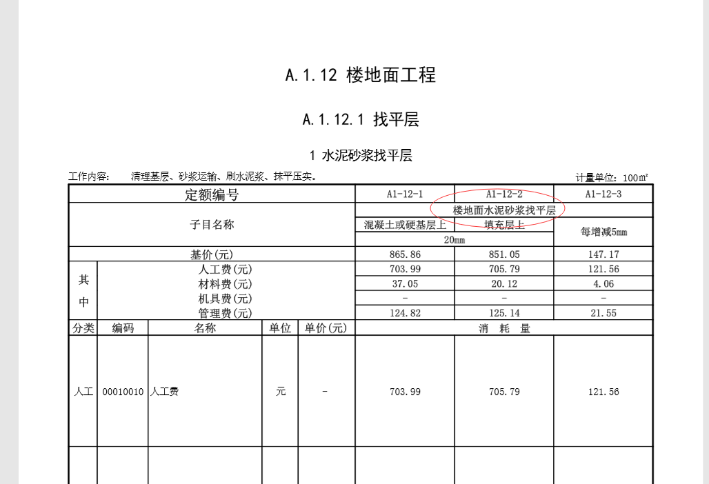 水泥砂浆找平