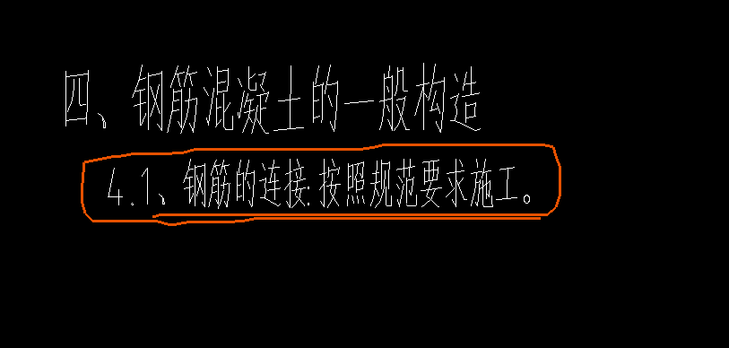 钢筋的连接