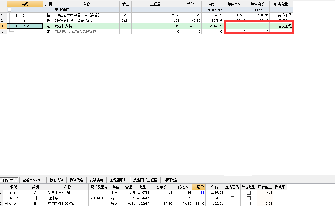 定额综合单价