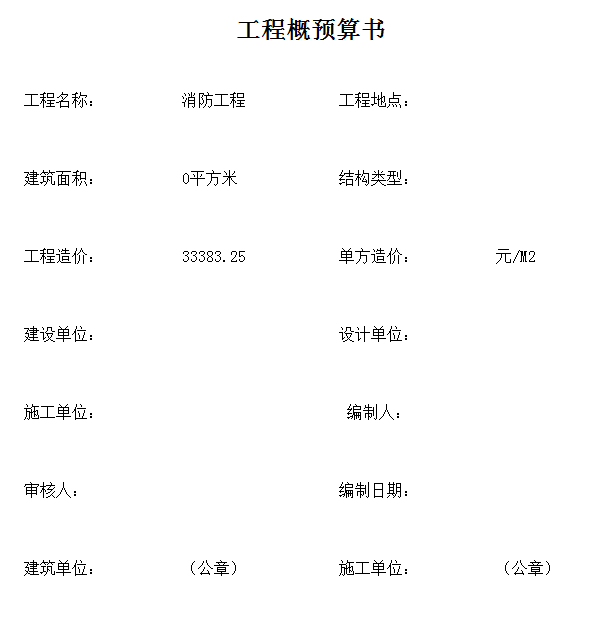 施工图预算