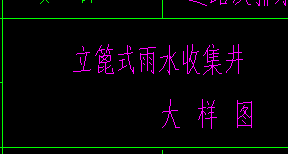 雨水收集井