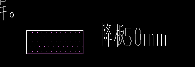 局部降板
