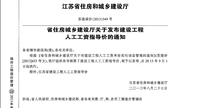 江苏省建设工程人工工资指导价