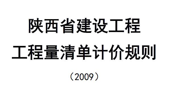 09清单计价规则