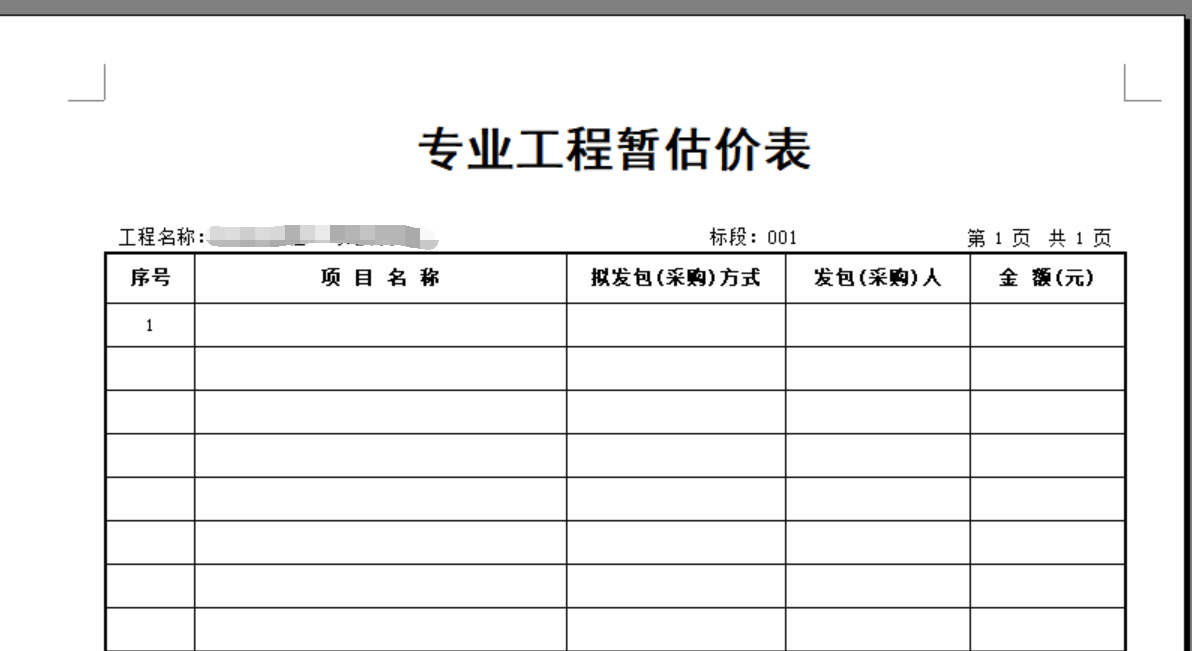 专业工程暂估价