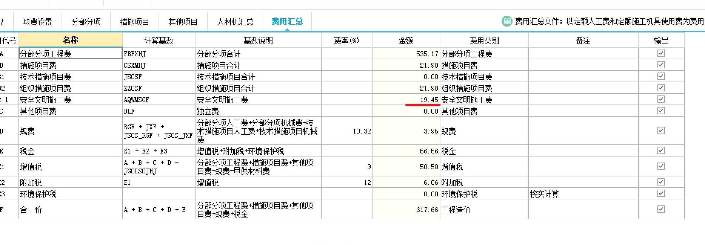 安全文明施工费