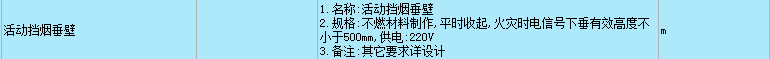 挡烟垂壁怎么套定额