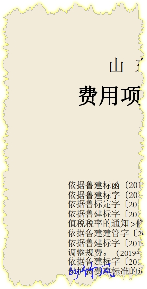 2016山东省建设工程费用项目组成及计算规则