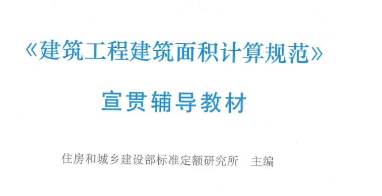 建筑面积