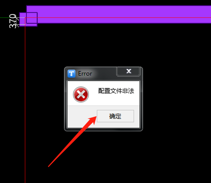 配置文件非法