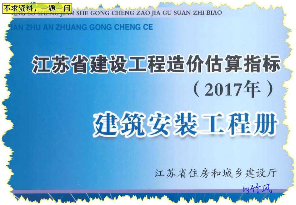 江苏省建设工程造价估算指标