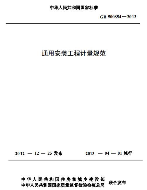 通用安装工程计量规范