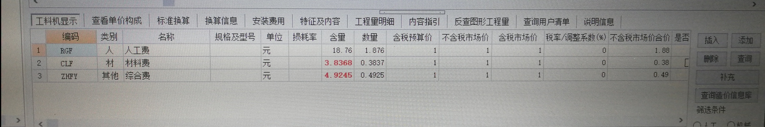 工料机显示
