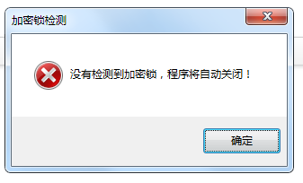没有检测到加密锁