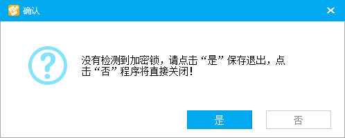 没有检测到加密锁