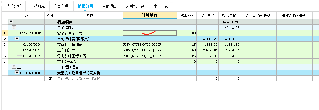 安全文明施工费