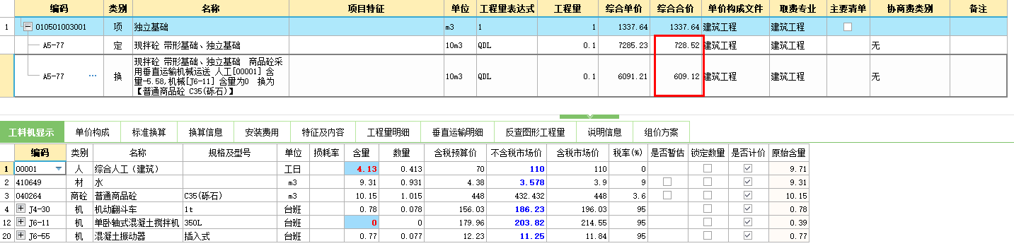 工料机显示