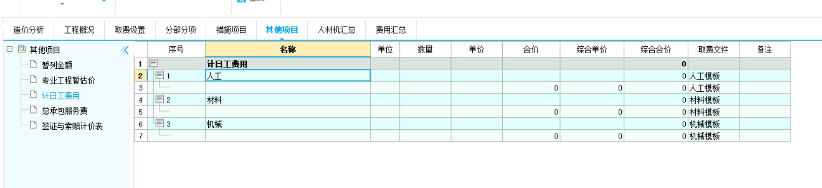 计日工