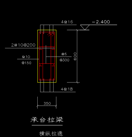 请问,这个承台拉梁怎么画?