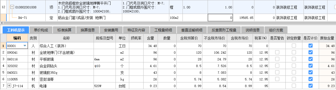 工料机显示