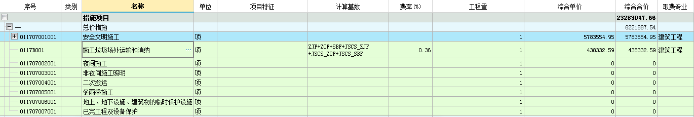 安全文明施工费